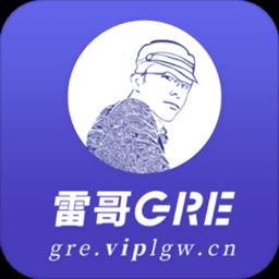 雷哥gre软件最新版