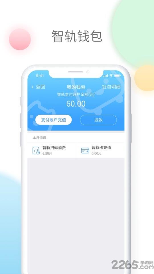 智轨通app