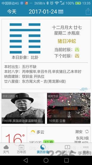 周易万年历app