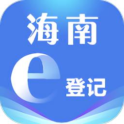 海南e登记app最新版 R2.2.41.0.0103 安卓版