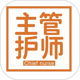 主管护师学习平台app