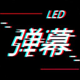 手持字幕软件最新版(手持led弹幕)