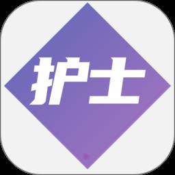 护士执业资格学习平台app v1.2.5 安卓版