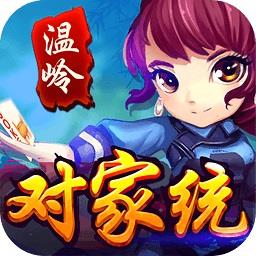 温岭对家统最新版