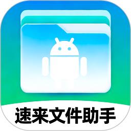 速来文件助手app v1.0.1 安卓版