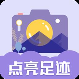 足迹地图相机app