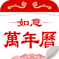 如意万年历最新版本app