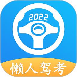 懒人驾考2023最新版