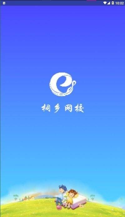 桐乡网校最新版