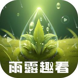 雨露趣看app