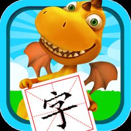 恐龙识字app手机版