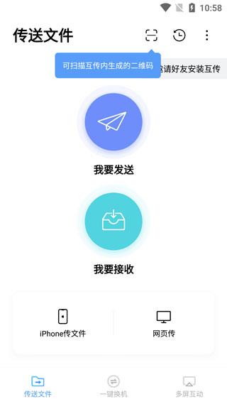 互传app传文件教程