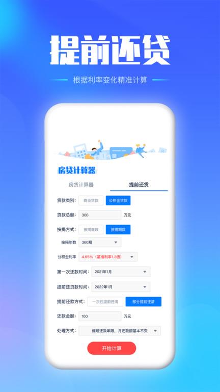 房贷按揭计算器2023最新版(改名房贷提前还款计算器)
