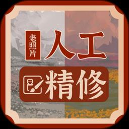 老照片人工精修王最新版 v1.1.1 安卓版