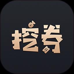 挖券pro官方版 v5.7.16 安卓版