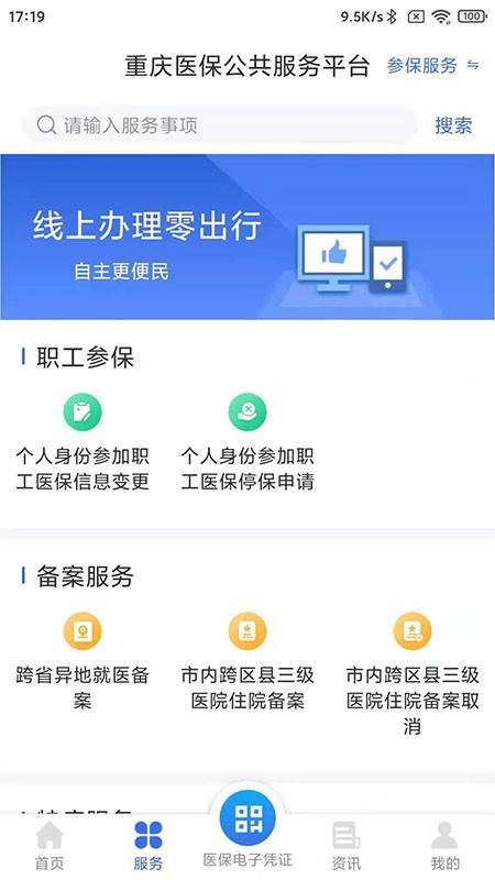 重庆医保网上缴费平台