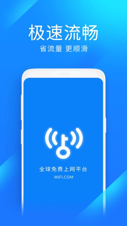 wifi万能钥匙极速版app手机版