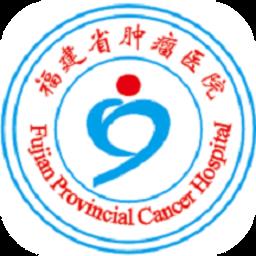 福建省肿瘤医院app