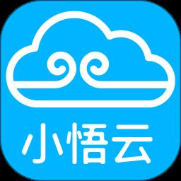 小悟云app