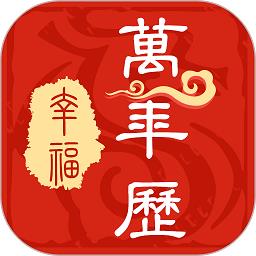 幸福万年历app v1.0.16 安卓版