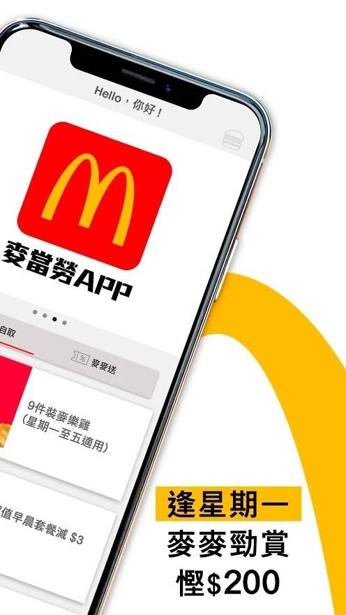 麦当劳香港app(McDonalds hong kong)