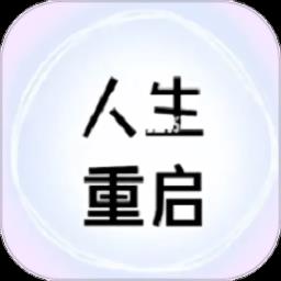 人生重启计划app手机版 v2.5.5 安卓版