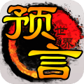 预言世界手游九州版 v1.33.36.3 安卓版