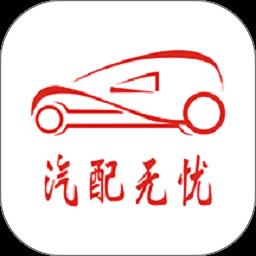 汽配无忧平台 v3.3.7 安卓版