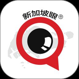 新加坡眼app