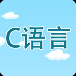 c语言编程学习app v2.2.4 安卓版