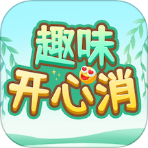 趣味开心消 v1.0.5 安卓版