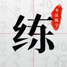 书法练字手机版 v1.0.5 最新安卓版