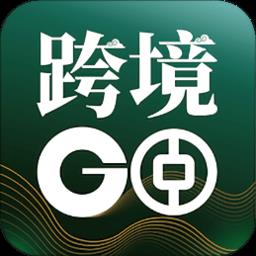 中银跨境goapp