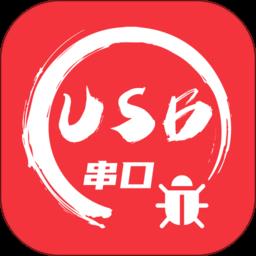 usb串口调试助手app