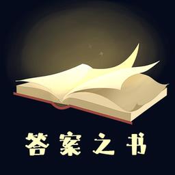 答案之书趣味测试app v5.42.106 安卓最新版