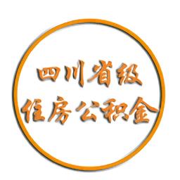 四川省级住房公积金管理中心app