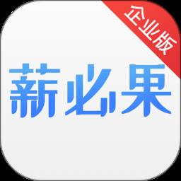 薪必果企业端手机版 v1.1.2 安卓版