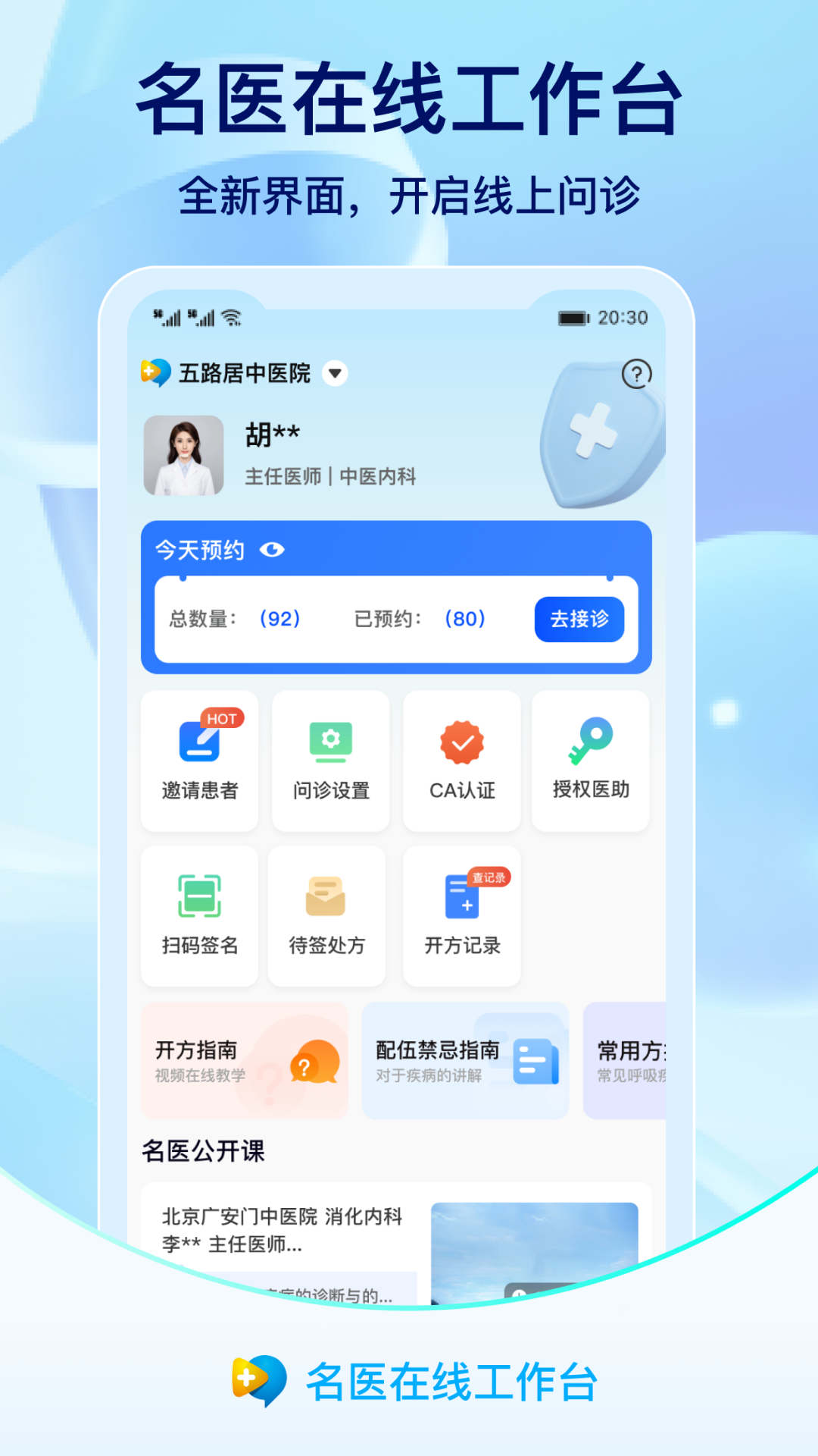 名医在线工作台app