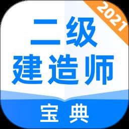 二级建造师宝典app