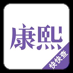 康熙字典离线免费版 v2.8.7 安卓手机版