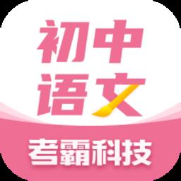 初中语文考霸软件 v1.2.0 安卓版