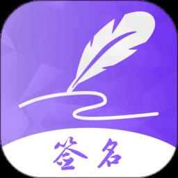 易签名签名设计app v4.10.27 安卓版