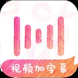 绘影字幕官方版