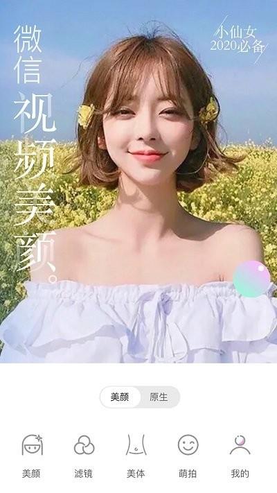 微美颜版app最新版(改名为视频美颜大师)