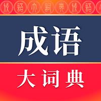 成语大词典2023最新版本 v4.3.34 安卓官方正版