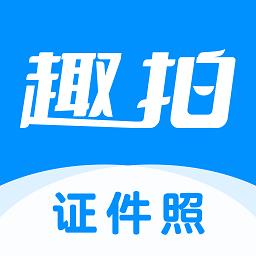 趣拍证件照app