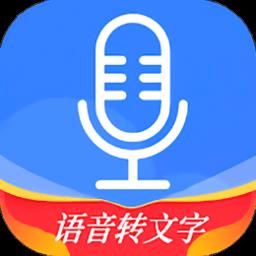 语音文字办公专家app手机版 v1.3.5 安卓版