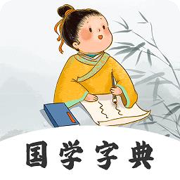 汉语字典查字软件app