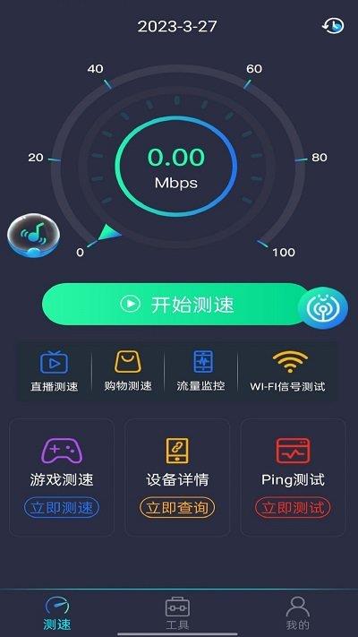 wifi万能测速app