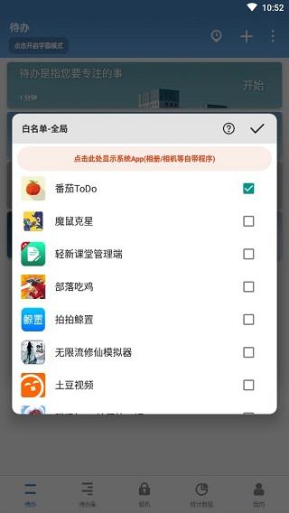 番茄todo学霸模式白名单设置教程